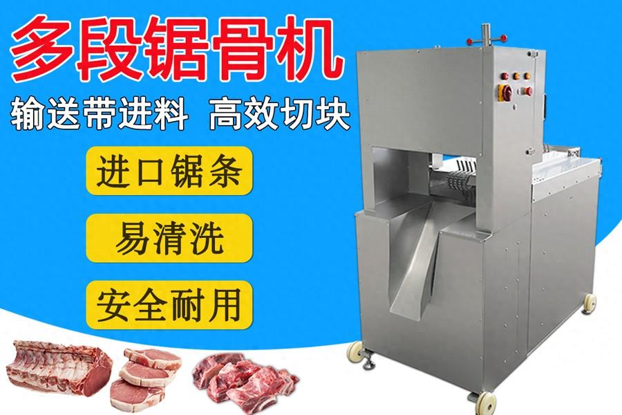多鋸條自動(dòng)鋸骨機(jī)：扇子骨、豬腳、凍豬牛肉一次成型切塊的