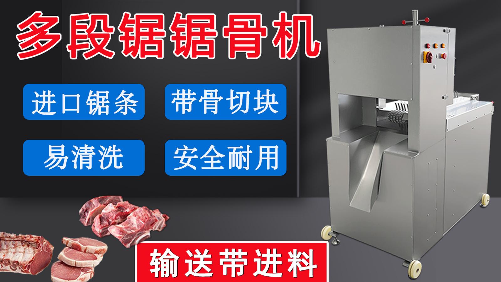 多段鋸鋸骨鋸肉機(jī)一經(jīng)推出，逐漸在肉聯(lián)廠、中央廚房等場所普及