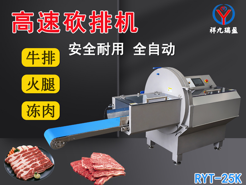 數(shù)控牛肉切片機(jī)是凍肉、帶骨肉排、培根火腿切塊切片專用設(shè)備