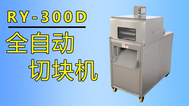 排骨、牛肉丁、魚塊都在用祥九瑞盈全自動切塊機加工生產(chǎn)