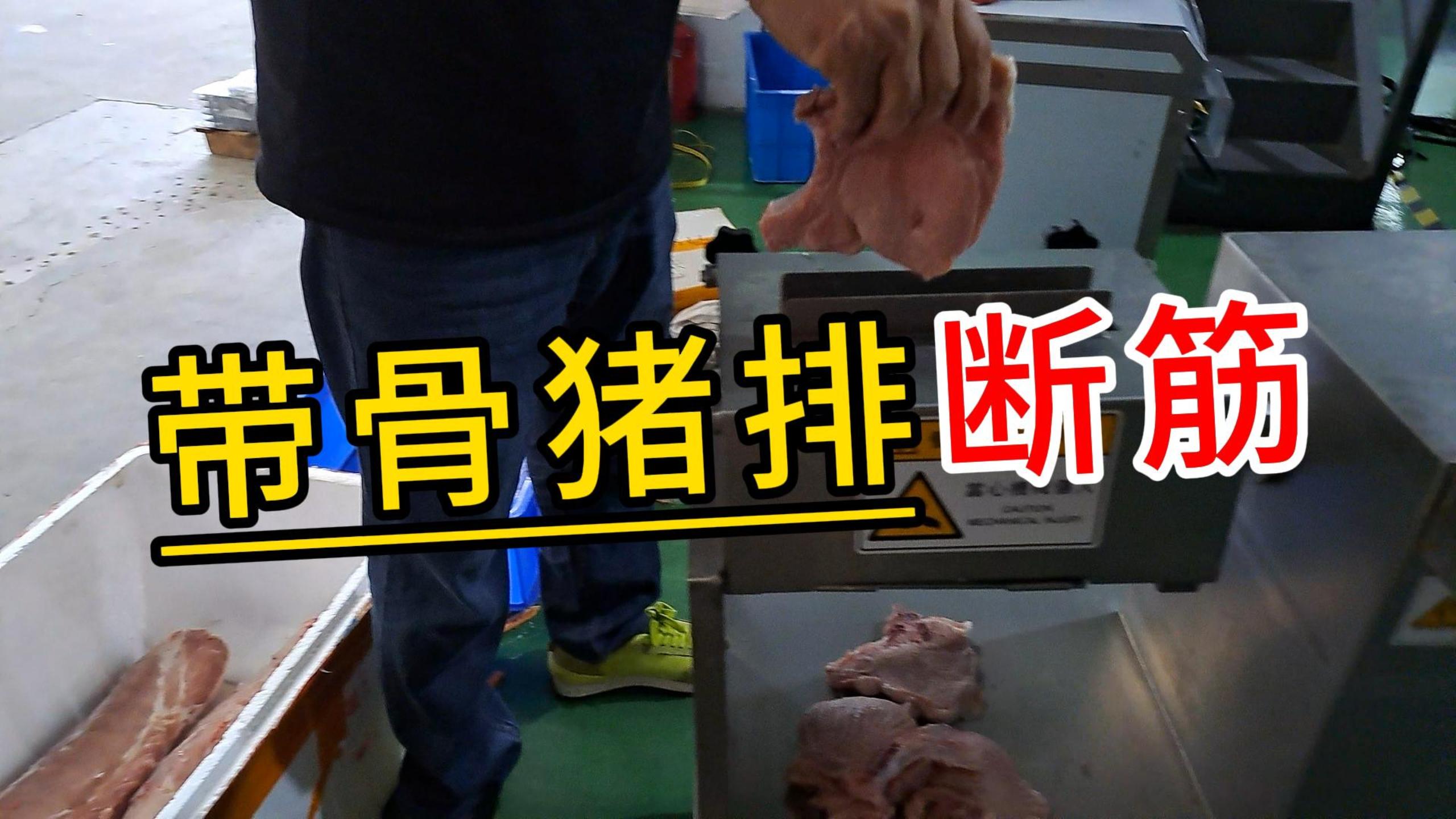 帶骨豬牛排斷筋機(jī)，西餐肉排松肉嫩化肉質(zhì)的秘密就在這 